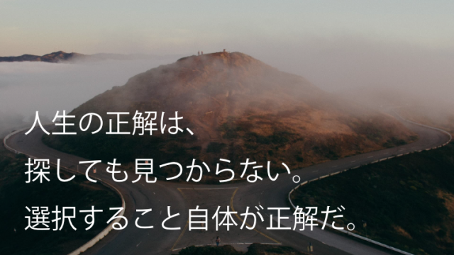 人生の正解は探しても見つからない 選択すること自体が正解だ Arai No Hikidashi