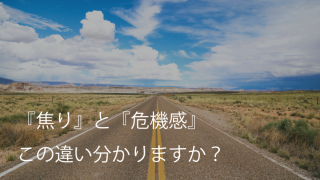 『焦り』と『危機感』この違い分かりますか？