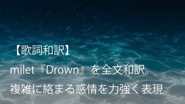 Milet ミレイ Drown 歌詞全文 和訳 複雑な感情が力強く表現された一曲 Arai No Hikidashi