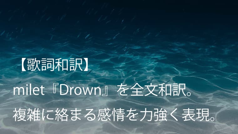 Milet ミレイ Drown 歌詞全文 和訳 複雑な感情が力強く表現された一曲 Arai No Hikidashi