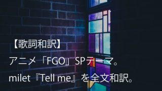 milet（ミレイ）「Tell me」歌詞全文【和訳】｜アニメ「FGO」スペシャルテーマ