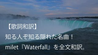 milet（ミレイ）「Waterfall」歌詞【和訳】｜知る人ぞ知る隠れた名曲！