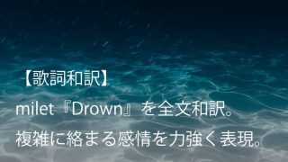 milet（ミレイ）『Drown』歌詞全文【和訳】｜複雑な感情が力強く表現された一曲。