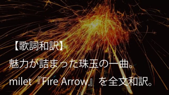 milet（ミレイ）『Fire Arrow』歌詞全文【和訳】｜魅力が詰まった珠玉の一曲。