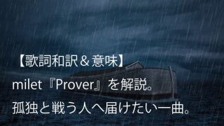 milet（ミレイ）『Prover』歌詞【和訳＆意味】｜アニメ「FGO」エンディングテーマ