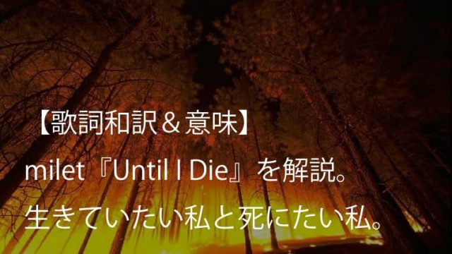 Milet ミレイ Dome 歌詞 和訳 意味 一方的でエゴな愛を描く狂気的な一曲 Arai No Hikidashi