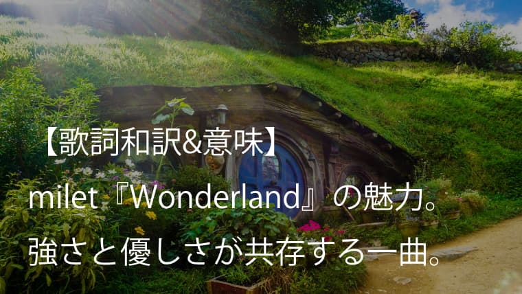 Milet ミレイ Wonderland 歌詞全文 意味 魅力 映画 バースデー ワンダーランド 挿入歌 Arai No Hikidashi