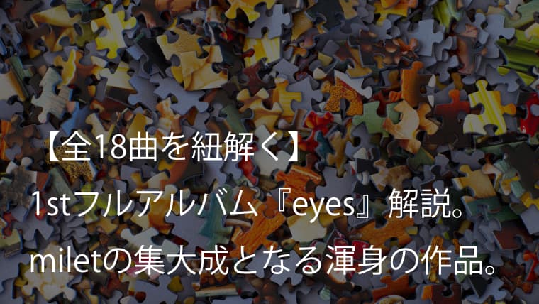 Milet ミレイ 1stフルアルバム Eyes 全収録曲の歌詞 和訳 意味 隠れたメッセージを解説 Arai No Hikidashi