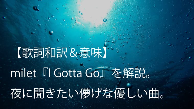 milet（ミレイ）『I Gotta Go』歌詞【和訳＆意味】｜夜に聞きたい儚げな優しい一曲