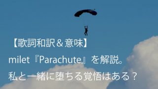 milet（ミレイ）『Parachute』歌詞【和訳＆意味】｜デビュー前に制作された不朽の名曲