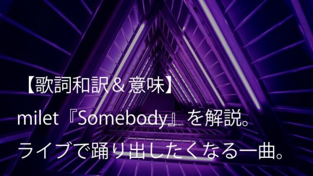 milet（ミレイ）『Somebody』歌詞【和訳＆意味】｜Toru（ONE OK ROCK）プロデュース曲