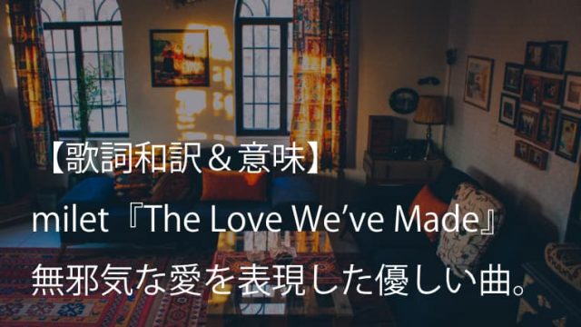 milet（ミレイ）『The Love We've Made』歌詞【意味＆和訳】｜Toru（ONE OK ROCK）プロデュース曲