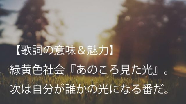 緑黄色社会 リョクシャカ あのころ見た光 歌詞 意味 魅力 確かに光る未来へ向かって突き進む Arai No Hikidashi