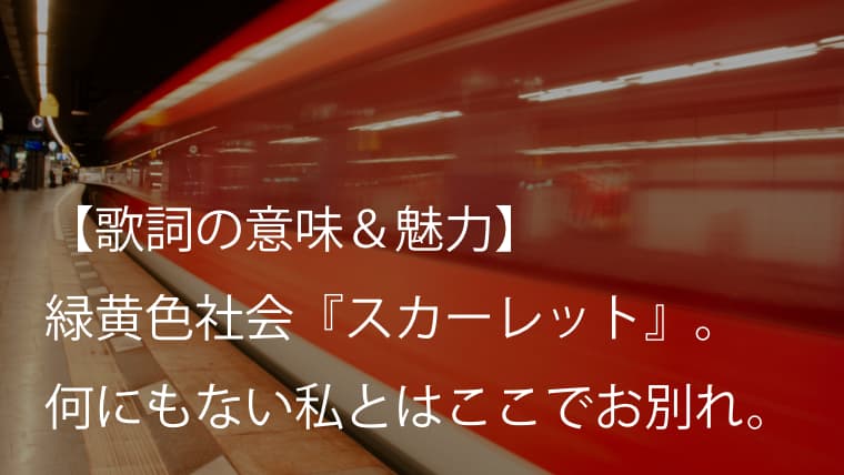 緑黄色社会 リョクシャカ スカーレット 歌詞 意味 魅力 なんにもない日々とサヨナラ Arai No Hikidashi