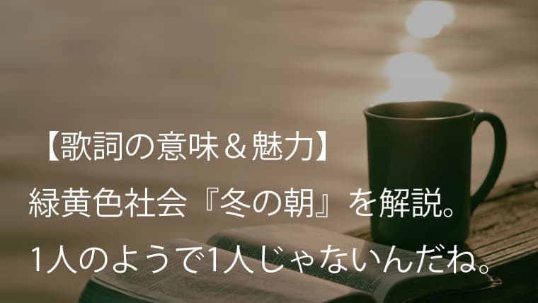 緑黄色社会 リョクシャカ 冬の朝 歌詞 意味 魅力 上京した頃の寂しさを素直に歌った曲 Arai No Hikidashi