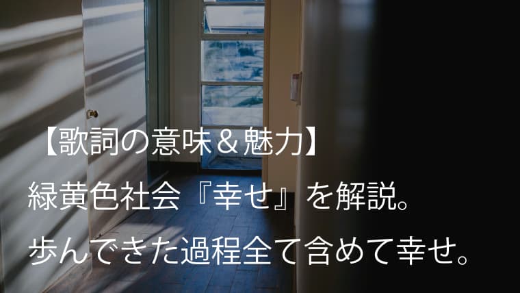 緑黄色社会 リョクシャカ 幸せ 歌詞 意味 魅力 幸せに潜む不安までを描く等身大のラブソング Arai No Hikidashi