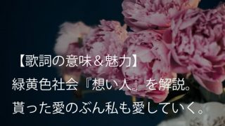 緑黄色社会 Re 歌詞 意味 魅力 スタート地点に立ち返ることも立派な挑戦だ リョクシャカ Arai No Hikidashi