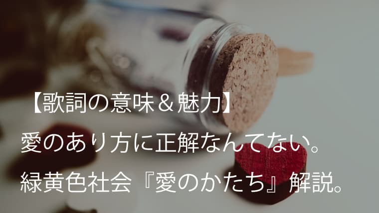 緑黄色社会 リョクシャカ 愛のかたち 歌詞 意味 魅力 自分が選んだ愛のかたちを大切に生きよう Arai No Hikidashi