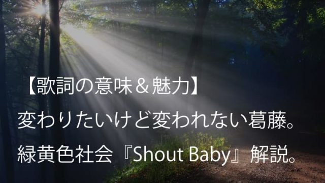 緑黄色社会 リョクシャカ Shout Baby 歌詞 意味 魅力 アニメ ヒロアカ エンディングテーマ Arai No Hikidashi