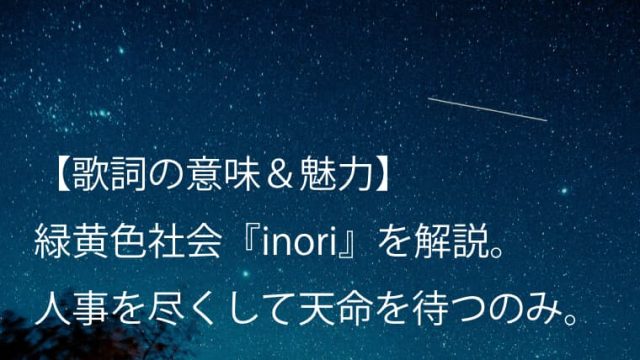 緑黄色社会 リョクシャカ Inori 歌詞 意味 魅力 手を尽くしたならあとは祈りを捧げるだけ Arai No Hikidashi