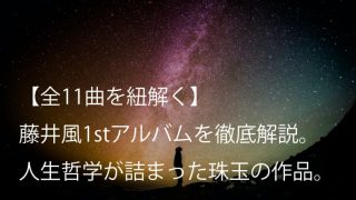 藤井風 Fujii Kaze 帰ろう 歌詞 意味 魅力 死 をテーマに描かれた優しい一曲 Arai No Hikidashi