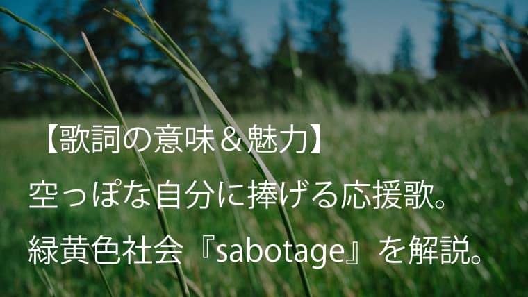 緑黄色社会（リョクシャカ）『sabotage』歌詞【意味＆魅力】｜ドラマ『G線上のあなたと私』主題歌