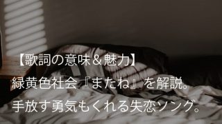 緑黄色社会 Re 歌詞 意味 魅力 スタート地点に立ち返ることも立派な挑戦だ リョクシャカ Arai No Hikidashi