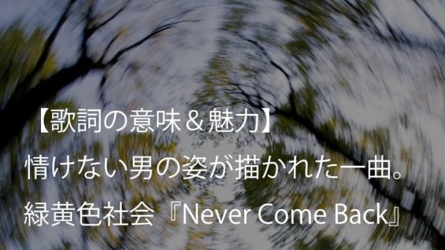 緑黄色社会 Never Come Back 歌詞 意味 魅力 男の不器用な恋愛が描かれた一曲 リョクシャカ Arai No Hikidashi