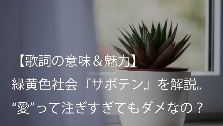 緑黄色社会 サボテン 歌詞 意味 魅力 複雑で繊細な 愛 の育て方 リョクシャカ Arai No Hikidashi