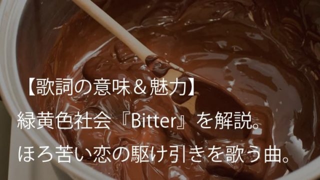 緑黄色社会 Bitter 歌詞 意味 魅力 Abematv 恋愛ドラマな恋がしたい 主題歌 リョクシャカ Arai No Hikidashi