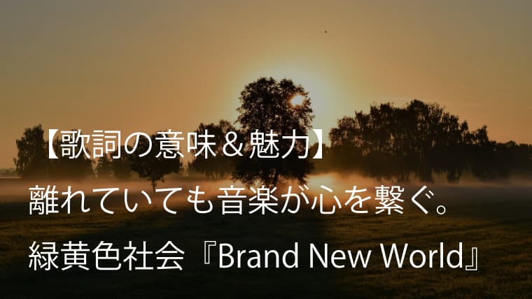緑黄色社会 リョクシャカ Brand New World 歌詞 意味 魅力 ファンへ捧ぐ約束の歌 Arai No Hikidashi