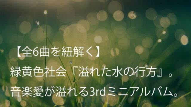 Mrs Green Apple ベストアルバム 5 歌詞 全収録曲 意味解釈 フェーズ1完結作 ミセス Arai No Hikidashi