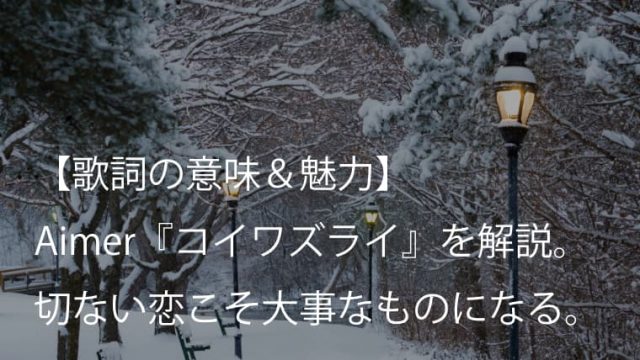 Aimer エメ コイワズライ 歌詞 意味 魅力 白雪とオオカミくんには騙されない 主題歌 Arai No Hikidashi