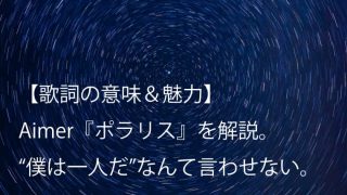 Aimer エメ 六等星の夜 歌詞 意味 魅力 アニメ No 6 Edテーマのデビュー曲 Arai No Hikidashi