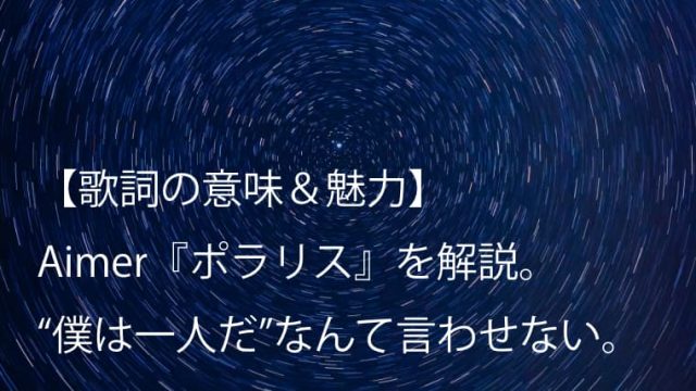 Aimer エメ 誰か 海を 歌詞 意味 魅力 アニメ 残響のテロル エンディングテーマ Arai No Hikidashi