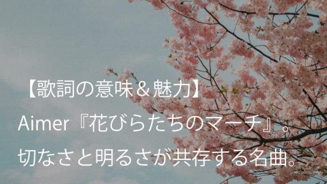 Aimer エメ 花びらたちのマーチ 歌詞 意味 魅力 爽やかな春を感じる前向きな卒業ソング Arai No Hikidashi