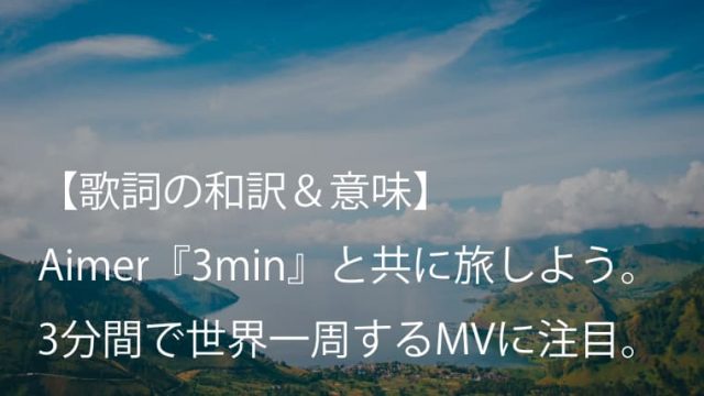 Aimer エメ 3min 歌詞 和訳 意味 3分間で世界一周 がテーマのダンスナンバー Arai No Hikidashi