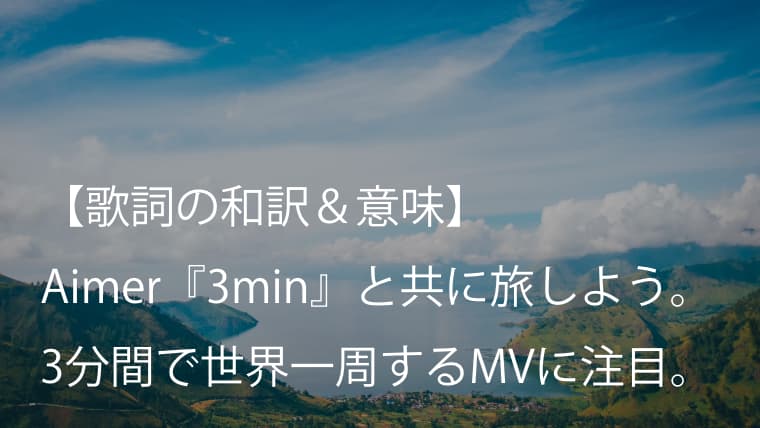 Aimer エメ 3min 歌詞 和訳 意味 3分間で世界一周 がテーマのダンスナンバー Arai No Hikidashi