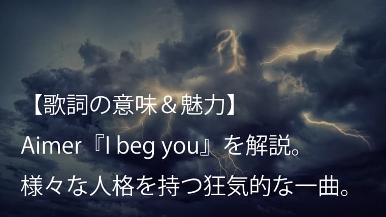 Aimer エメ I Beg You 歌詞 意味 魅力 愛を懇願する主人公を描く劇場版 Fate 主題歌 Arai No Hikidashi