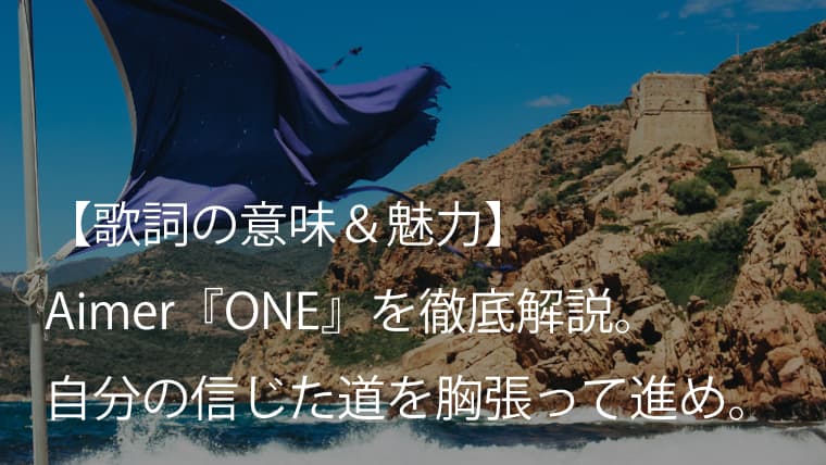 Aimer エメ One 歌詞 和訳 意味 新たな一歩を後押しする力強い応援歌 Arai No Hikidashi