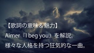 Aimer（エメ）『I beg you』歌詞【意味＆魅力】｜愛を懇願する主人公を描く劇場版『Fate』主題歌