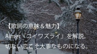 Aimer（エメ）『コイワズライ』歌詞【意味＆魅力】｜『白雪とオオカミくんには騙されない♥』主題歌