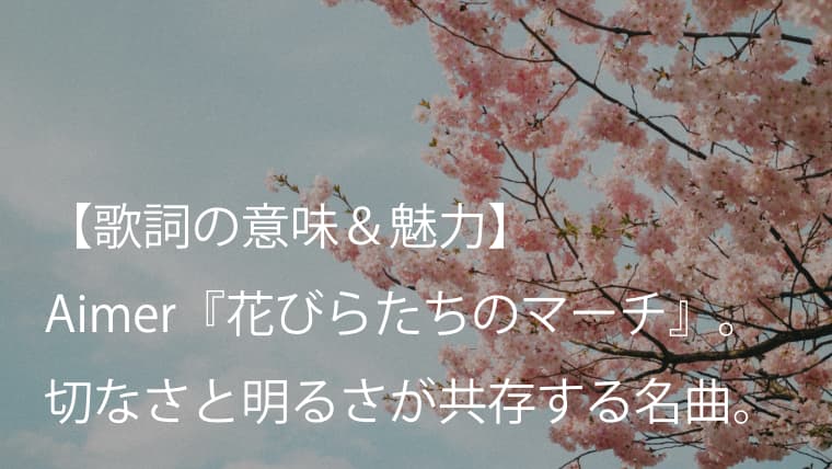 Aimer（エメ）『花びらたちのマーチ』歌詞【意味＆魅力】｜爽やかな春を感じる前向きな卒業ソング
