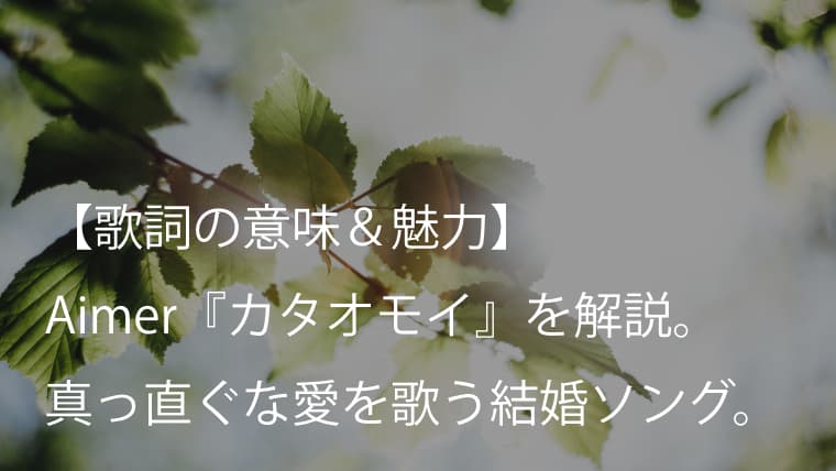 Aimer エメ カタオモイ 歌詞 意味 考察 溢れんばかりの愛を歌った最上級のラブソング Arai No Hikidashi