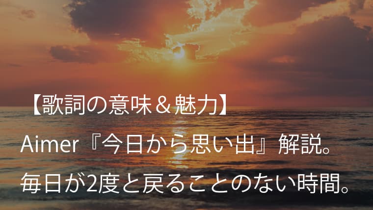 Aimer エメ 今日から思い出 歌詞 意味 魅力 かけがえのない日々の大切さを教えてくれる一曲 Arai No Hikidashi