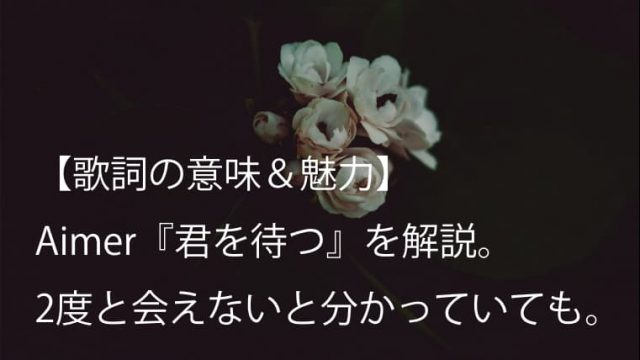 Aimer エメ カタオモイ 歌詞 意味 魅力 溢れんばかりの愛を歌った最上級のラブソング Arai No Hikidashi