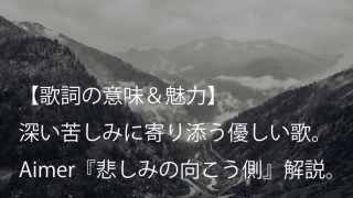 Aimer エメ 春はゆく 歌詞 意味 魅力 映画 Fate Stay Night Heaven S Feel Iii Spring Song 主題歌 Arai No Hikidashi