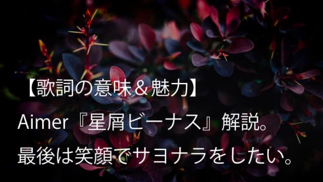 Aimer エメ Dawn 歌詞 意味 魅力 暗闇の時間との決別を歌う真っ直ぐで力強い一曲 Arai No Hikidashi