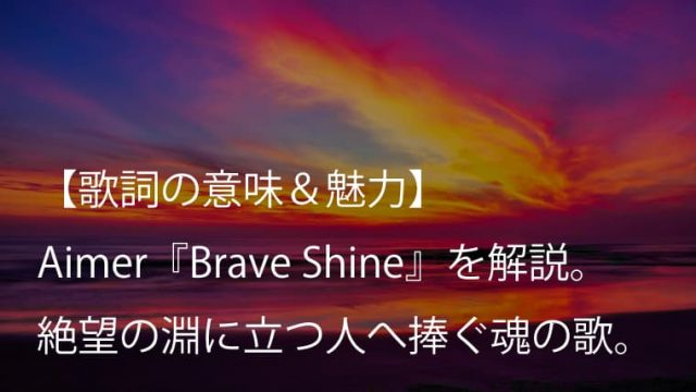 Aimer エメ Brave Shine 歌詞 意味 魅力 アニメ Fate Stay Night 2ndシーズンopテーマ Arai No Hikidashi