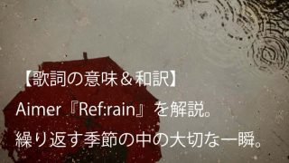 Aimer エメ 蝶々結び 歌詞 意味 魅力 蝶々結びする紐と恋愛を重ね合わせて描いた名曲 Arai No Hikidashi